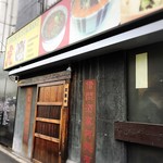 中国料理 門前仲町 虎 - 