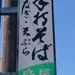 そば処 扇屋 - 