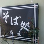 そば処 扇屋 - 