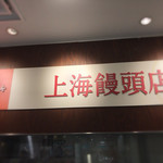 上海饅頭店 - 