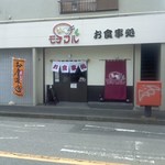 お食事処 モチマル - 店舗・外観[平成29年４月７日(金)]