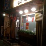 紀州和歌山らーめん　あじゅち屋 - あじゅち屋 奈良富雄店の外観。ピンクの建物が目印です。