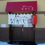 煮干らぁめん なかじま - 2011外観です