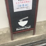 Ramen 辻 - 限定メニュー