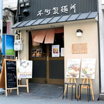 本町製麺所 本店 - 本町製麺所 本店さん