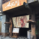 いせもん本店 - 外観