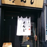 日の丸 さんじ - 店舗入口