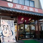 御菓子庵 風月堂 - 御菓子庵　風月堂　店の外観