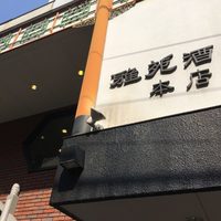 雅苑酒家 本店 - 外観