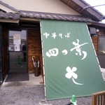 中華そば 四つ葉 - 外観