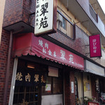 翠苑 - 外観