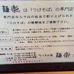 つけそば屋 麺楽 - 201704メニュー