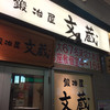 鍛冶屋 文蔵 千歳船橋店