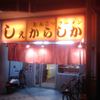 しぇからしか 東灘店