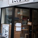 ラーメン専門店　にしかわ - ラーメン専門店　にしかわ　店の外観