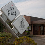 そば屋 案山棒 - 案山棒　店の外観