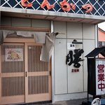 かつ亭膳 - かつ亭膳　店の外観