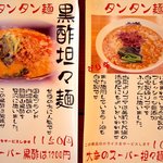 めんや - ﾒﾆｭｰ：担々麺(2011.1現在)
