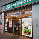 MOS BURGER - モスバーガー 国領駅前店