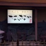 天ぷら 串割烹 なかなか 室屋 - 