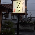 天ぷら 串割烹 なかなか 室屋 - 