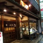 土佐料理 祢保希 - 祢保希 銀座店