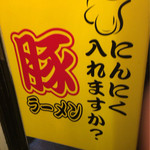 豚ラーメン - 