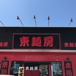 東麺房 - 