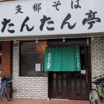 支那そば たんたん亭 - たんたん亭 本店（ファサード）