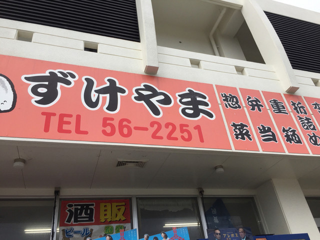 写真 閉店 スーパーずけやま 今帰仁村 その他 食べログ