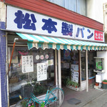 松本製パン - 佇