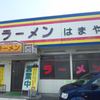 はまやラーメン
