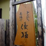 とんかつ 串揚げ 優膳 - 看板