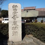 新田乃庄 本店 - 店舗外観
