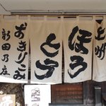 新田乃庄 本店 - 暖簾