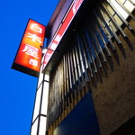 白木屋 - 若松駅前はチェーン店多し