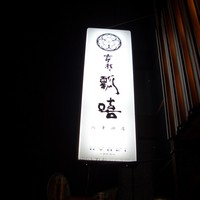 瓢嘻 八重洲店 - ここがオフィス街とは思えない