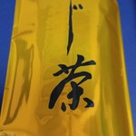 竹村玉翠園本舗 - 宇治ほうじ茶