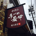 種久商店 - 