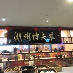 潮江燕潮廣海鮮餐廳 - 「南京東路」駅の前にあるショッピングモール「慶城街1號 Urban One」の３階にある本格的な潮州料理のお店です。