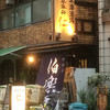 日本酒酒場立呑み仁 天満店