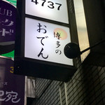 博多のおでん - 中洲ん裏方ん方の『日港ビル』ん1階のいっちゃん奥に～