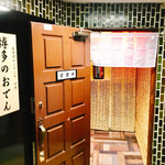 博多のおでん - 元スナックやけん扉ん少しおでんらしくなかｗｗ