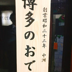 博多のおでん - 看板のだいぶ気合のはいっとらす！！