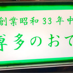 博多のおでん - 新たん旅立ちやけんね～感極まったばい！！