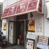飛鳥 本郷店