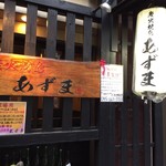 炭火焼鳥あずま - 