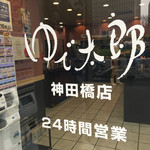 ゆで太郎 - ２４時間営業！！