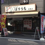 らぁめん ほりうち - 新宿の評判店「らぁめん ほりうち」の支店「らぁめん ほりうち新橋店」