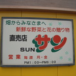 直売所 サン - 